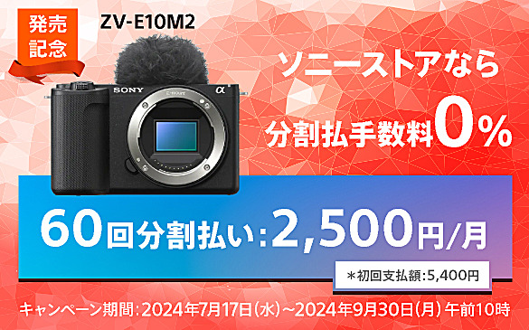 ZV-E10 II 発売記念 分割60回手数料0%キャンペーン