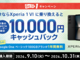 Go to 1 キャンペーン Xperia 1 VI