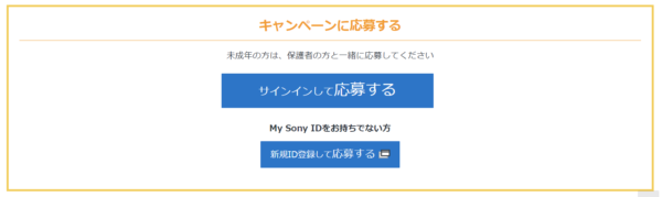 2024年9月My Sony IDキャンペーン