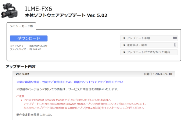 カメラ『FX6』本体ソフトウェアアップデート