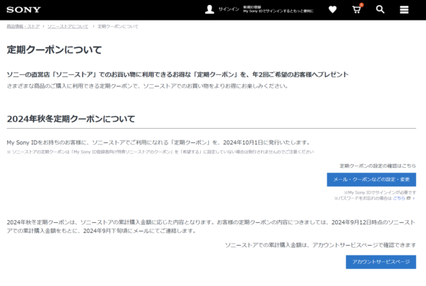 ソニーストア 2024年秋冬定期クーポン