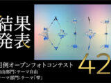 月例オープンフォトコンテスト第42回結果発表