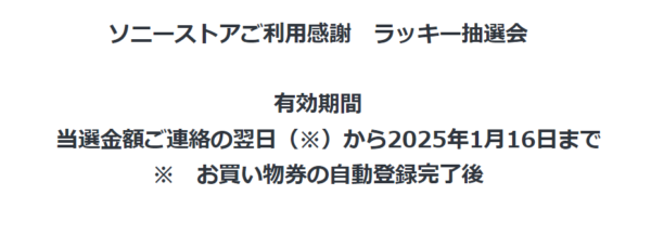 ソニーストアご利用感謝 ラッキー抽選会