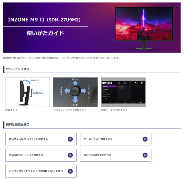 ゲーミングモニター「INZONE M10S」「INZONE M9 II」サポート情報公開