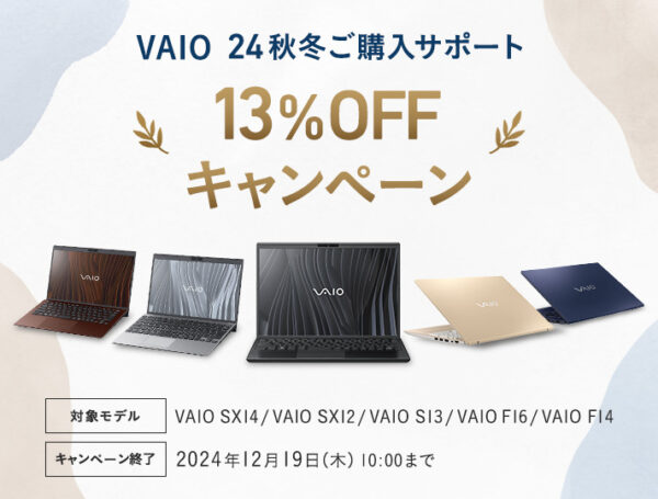 VAIO 24秋冬ご購入サポート13%OFFキャンペーン