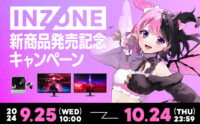 【締切間近】INZONE 新商品発売記念キャンペーン