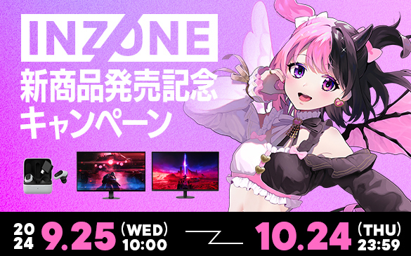 INZONE 新商品発売記念キャンペーン