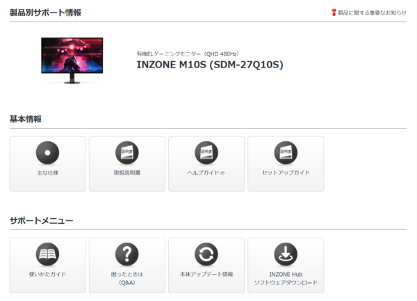 ゲーミングモニター「INZONE M10S」「INZONE M9 II」サポート情報公開