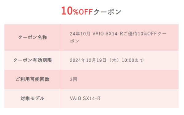 VAIO SX14-R発売記念10％OFFキャンペーン