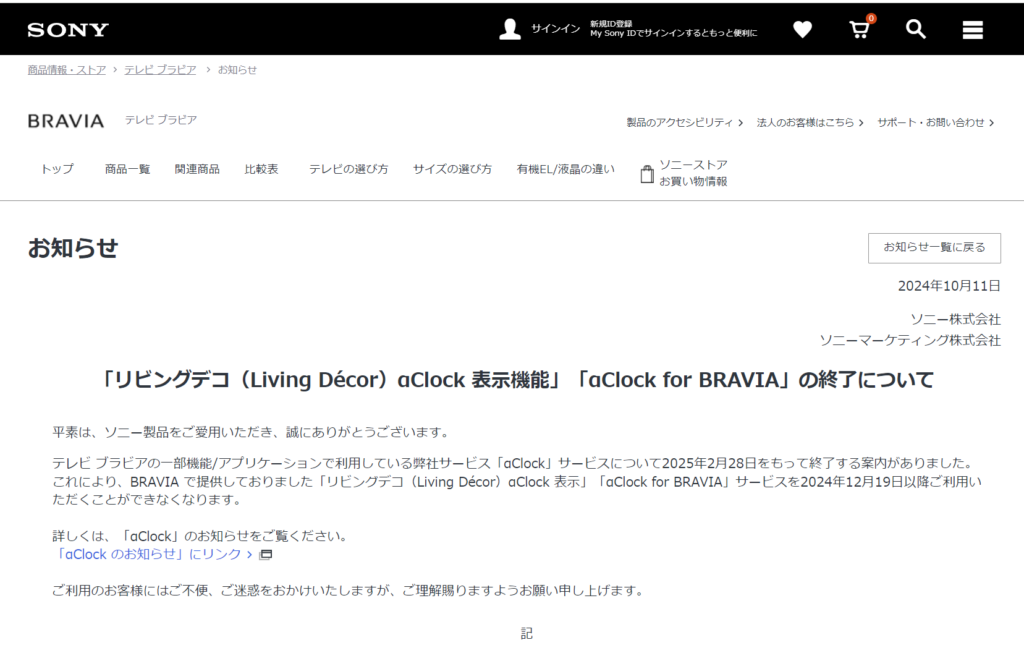 αClockサービス終了に合わせたブラビア「 リビングデコ（Living Décor