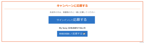 2024年10月My Sony IDキャンペーン