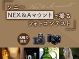 NEX&Aマウントで撮るフォトコンテスト