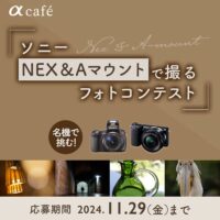 NEX&Aマウントで撮るフォトコンテスト