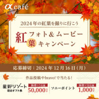 αcafe「紅葉フォト＆ムービーキャンペーン」