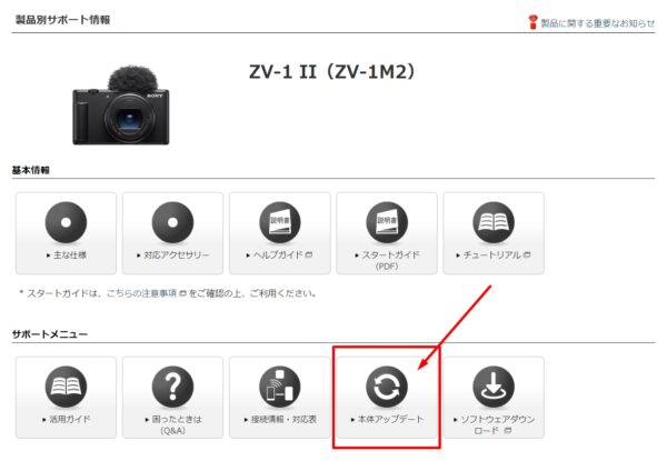 VLOGCAM「ZV-1 II」本体ソフトウェアアップデート