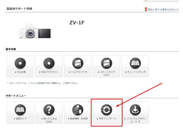 VLOGCAM「ZV-1F」本体ソフトウェアアップデート