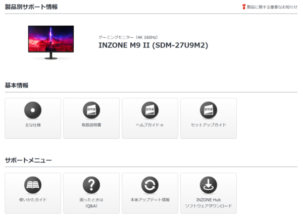 ゲーミングモニター「INZONE M10S」「INZONE M9 II」サポート情報公開