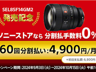 【締切間近】G Master レンズ『SEL85F14GM2』発売記念