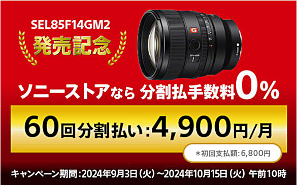 【締切間近】G Master レンズ『SEL85F14GM2』発売記念