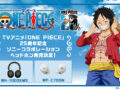 【終了間近】TVアニメ『ONE PIECE』25周年記念モデル