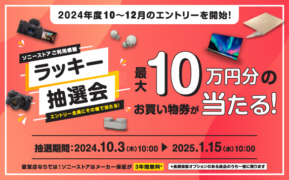 ソニーストアご利用感謝 ラッキー抽選会