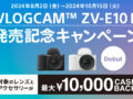 【締切間近】VLOGCAM ZV-E10 II 発売記念キャンペーン