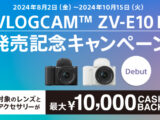 【締切間近】VLOGCAM ZV-E10 II 発売記念キャンペーン