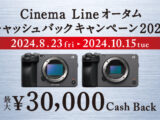 Cinema Line オータムキャッシュバックキャンペーン2024