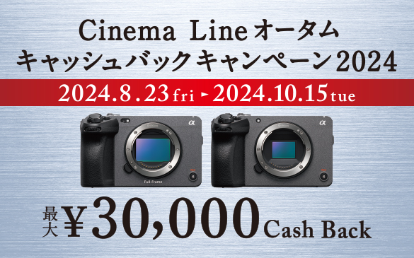 Cinema Line オータムキャッシュバックキャンペーン2024