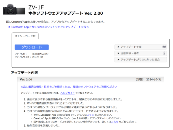 VLOGCAM「ZV-1F」本体ソフトウェアアップデート