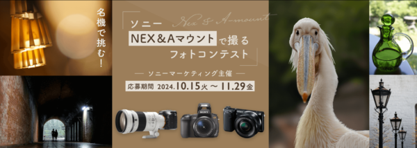 ソニー NEX&Aマウントで撮るフォトコンテスト