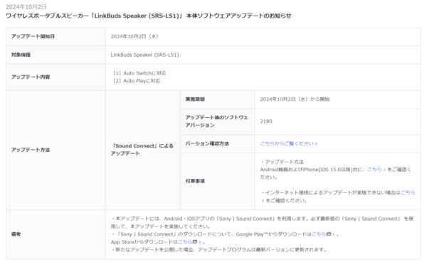 ワイヤレスポータブルスピーカー 『LinkBuds Speaker』本体ソフトウェアアップデート公開