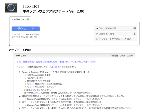 インテグレーション専用カメラ「ILX-LR1」本体ソフトウェアアップデートトウェアアップデート