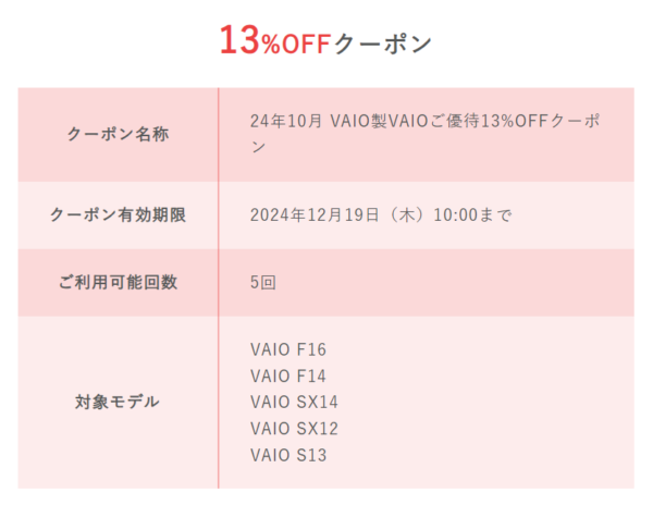 VAIO 24秋冬ご購入サポート13%OFFキャンペーン