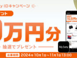 2024年10月My Sony IDキャンペーン