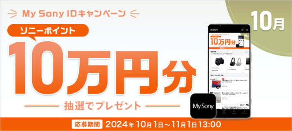 2024年10月My Sony IDキャンペーン