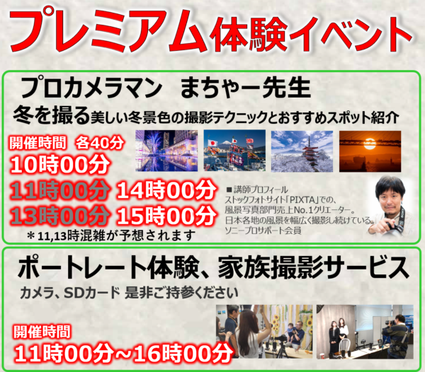 12月7日（土）開催！ソニーフェア in 池袋 ＆ カメラクリニックのご案内