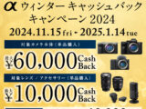 αウィンターキャッシュバックキャンペーン2024