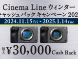 Cinema Line ウィンターキャッシュバックキャンペーン2024