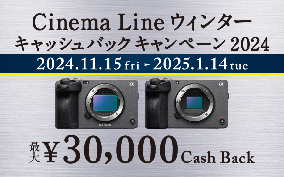 Cinema Line ウィンターキャッシュバックキャンペーン2024