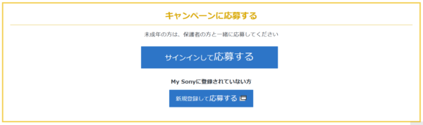 2024年11月My Sony IDキャンペーン