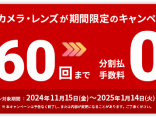 ソニーストア 分割60回手数料0%キャンペーン