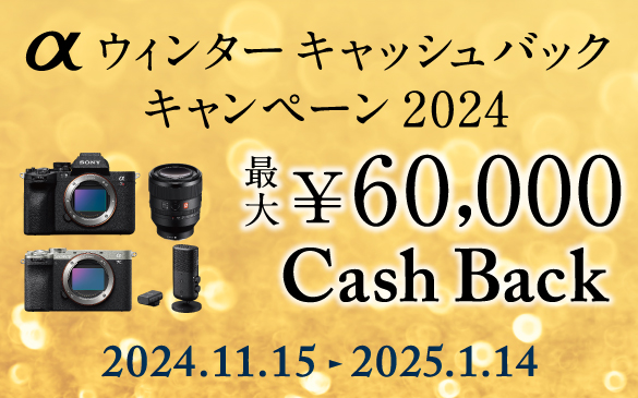 本日スタート！カメラ・レンズ・マイク製品キャッシュバックキャンペーン