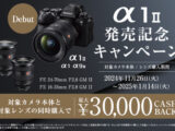 α1 II 発売記念キャンペーン