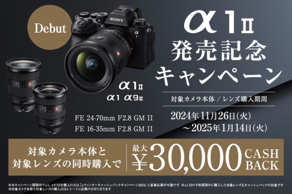 α1 II 発売記念キャンペーン