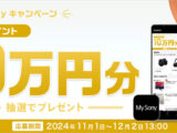 2024年11月My Sony IDキャンペーン