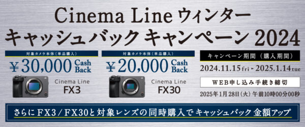 Cinema Line ウィンターキャッシュバックキャンペーン2024