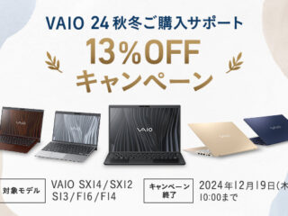 VAIO 24秋冬ご購入サポート13%OFFキャンペーン