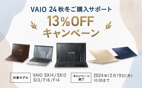  VAIO 24秋冬ご購入サポート13%OFFキャンペーン