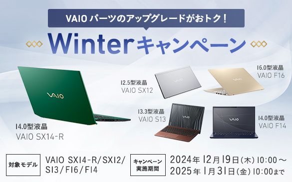 VAIOパーツのアップグレードがおトク！